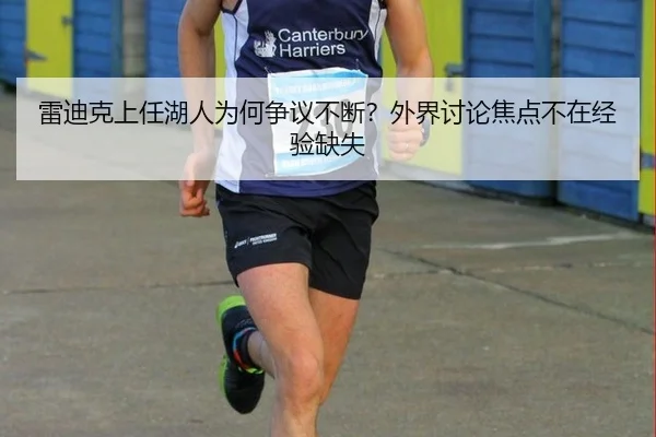 雷迪克上任湖人为何争议不断？外界讨论焦点不在经验缺失
