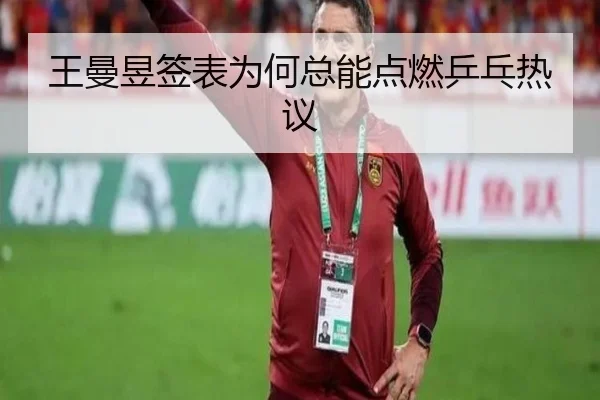 王曼昱签表为何总能点燃乒乓热议