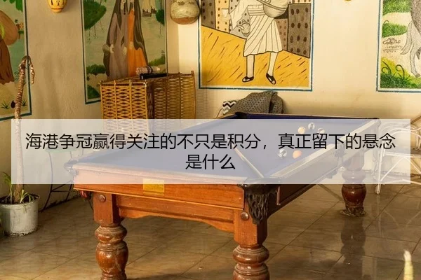 hai-gang-zheng-guan-ying-de-guan-zhu-de-bu-zhi-shi-ji-fen-zhen-zheng-liu-xia-de-xuan-nian-shi-shen-me-2-910.jpg