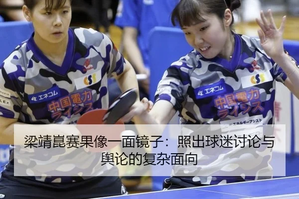liang-jing-kun-sai-guo-xiang-yi-mian-jing-zi-zhao-chu-qiu-mi-tao-lun-yu-yu-lun-de-fu-za-mian-xiang-2-552.jpg