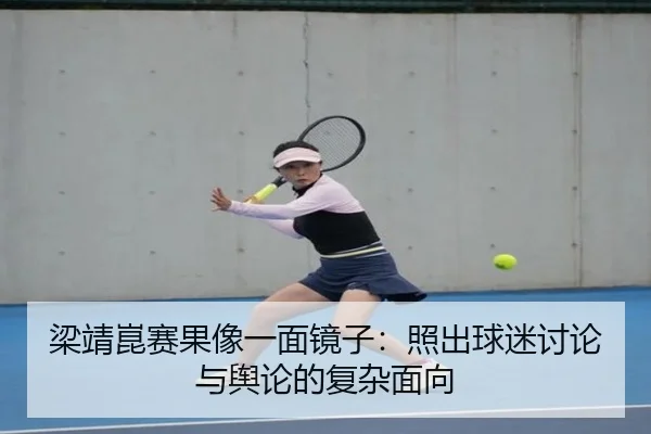 梁靖崑赛果像一面镜子：照出球迷讨论与舆论的复杂面向
